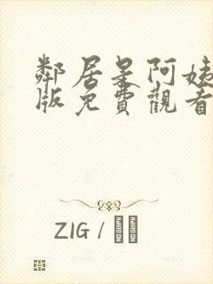 邻居是阿姨动漫版免费观看第一季封面