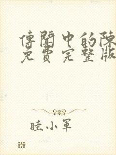 传闻中的陈芊芊免费完整版电视剧