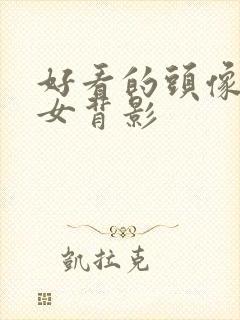 好看的头像真人女背影封面