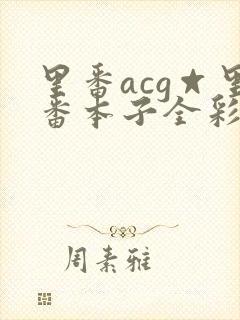 里番acg☆里番本子全彩