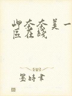 岬奈奈美一区二区在线封面