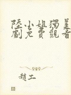 陆小姐独美后短剧免费观看封面