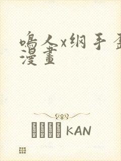 鸣人x纲手歪歪漫画