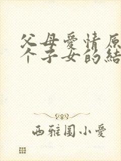 父母爱情原著七个子女的结局