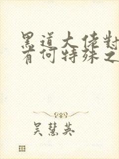 黑道大佬对女主有何特殊之处?封面