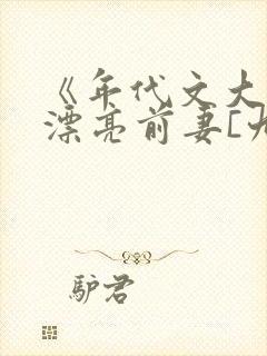 《年代文大佬的漂亮前妻[九零]》