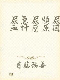 尿急尿频尿痛尿血什么原因