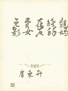 免费在线观看电影女友的妈妈