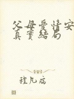 父母爱情安杰的真实结局封面