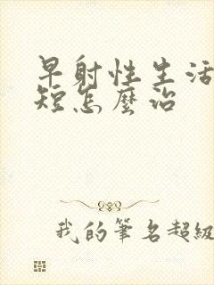 早射性生活时间短怎么治