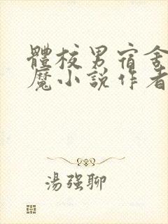 体校男宿舍的魅魔小说作者逆行者