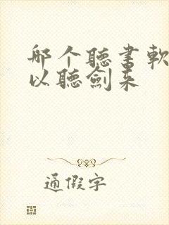 哪个听书软件可以听剑来