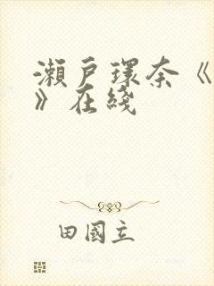 濑户环奈《解禁》在线