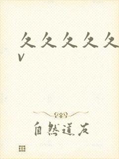 久久久久久久久v
