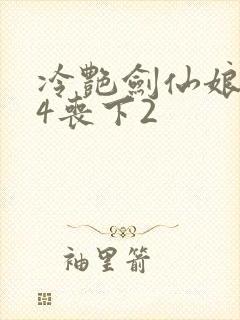 冷艳剑仙娘亲24丧下2