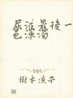 尿液最后一段白色浑浊