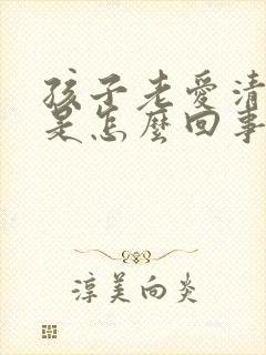 孩子老爱清嗓子是怎么回事封面