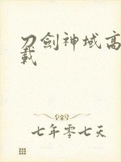 刀剑神域高清下载封面