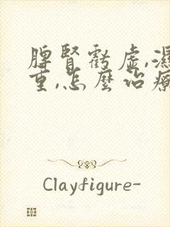 脾肾亏虚,湿气重,怎么治疗