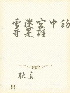 雪迷宫中的小马哥是谁