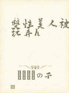 双性美人被催眠玩弄h