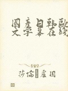 国产日韩欧美中文字幕在线观看