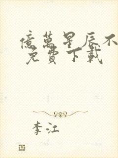 亿万星辰不及你 免费下载