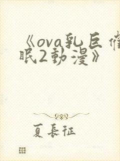 《ova乳巨催眠2动漫》封面