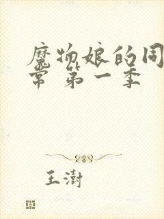 魔物娘的同居日常 第一季