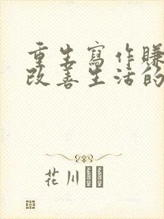 重生写作赚稿费改善生活的小说封面