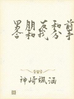 男朋友和前任复合和我分手封面