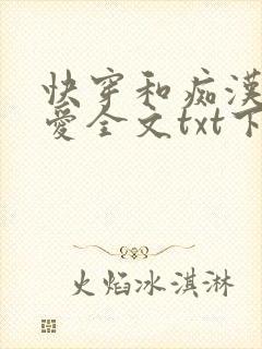 快穿和痴汉谈恋爱全文txt下载