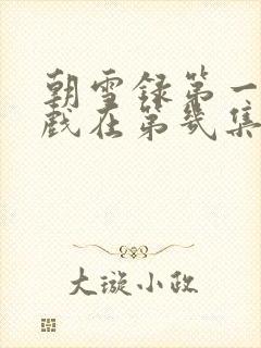 朝雪录第一次吻戏在第几集