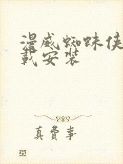 漫威蜘蛛侠2下载安装