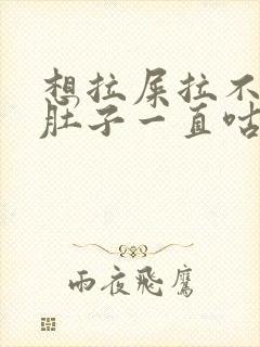 想拉屎拉不出来肚子一直咕噜咕噜