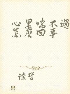 心累喘不过气是怎么回事封面