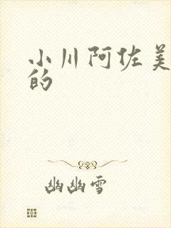 小川阿佐美你懂的