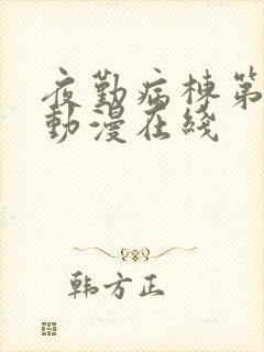 夜勤病栋第2季动漫在线封面