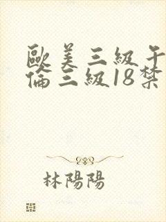 欧美三级午夜理伦三级18禁封面