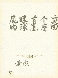 屁眼有个突出的肉球怎么回事