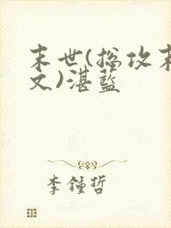 末世(总攻末世文)湛蓝