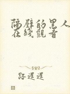 隔壁的黑人邻居在线观看