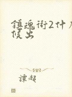 镇魂街2什么时候出