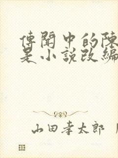 传闻中的陈芊芊是小说改编的吗