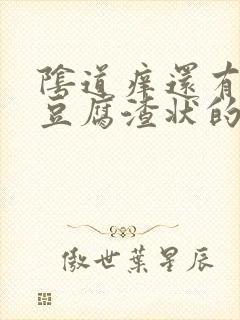 阴道痒还有白色豆腐渣状的东西是怎么回事