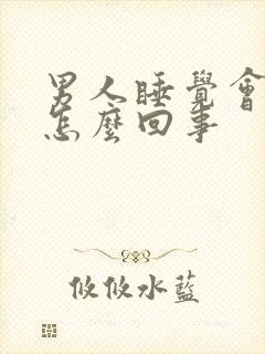 男人睡觉会勃起怎么回事封面