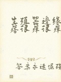 生殖器边缘红疙瘩很痒很痒