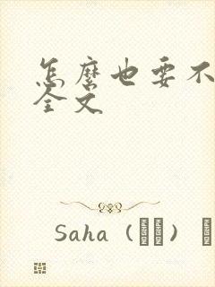 怎么也要不够她全文