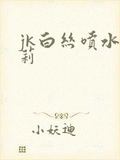 jk白丝喷水萝莉
