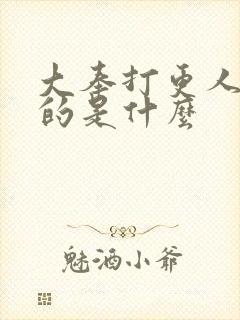 大奉打更人讲述的是什么